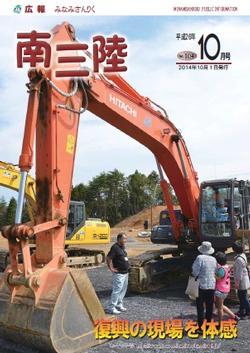 広報みなみさんりく平成26年10月号の表紙