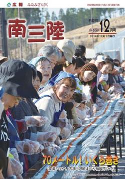 広報みなみさんりく平成26年12月号の表紙