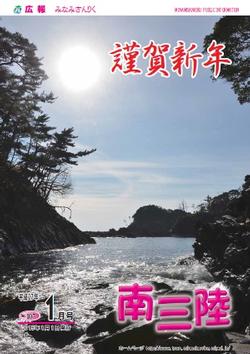 広報みなみさんりく平成27年1月号の表紙