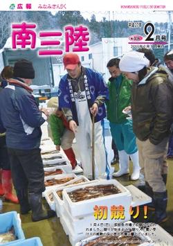 広報みなみさんりく平成27年2月号の表紙