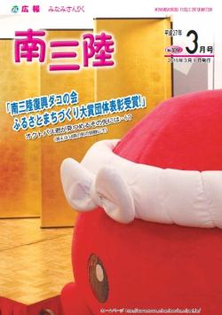 広報みなみさんりく 平成27年3月号の表紙