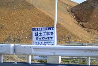 「盛土工事を行っています」の工事案内の看板を写した写真