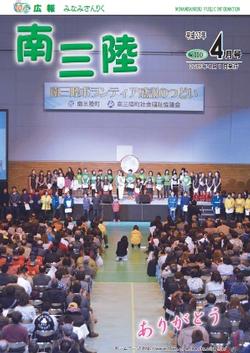 広報みなみさんりく平成27年4月号の表紙