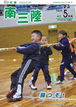 広報みなみさんりく平成27年5月号の表紙