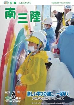 広報みなみさんりく平成27年6月号の表紙