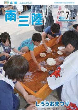 広報みなみさんりく平成27年7月号の表紙