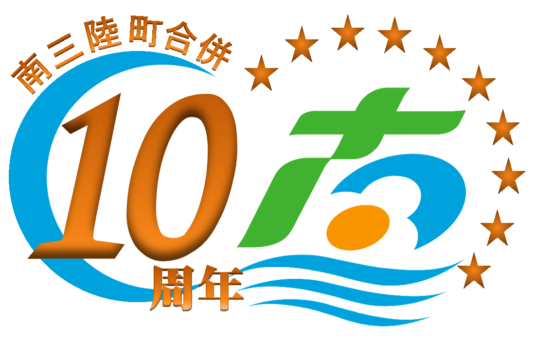南三陸町誕生10周年のロゴマーク（10周年の文字の横に南三陸町のロゴマーク、星のマークが10個並んでいるロゴマーク）
