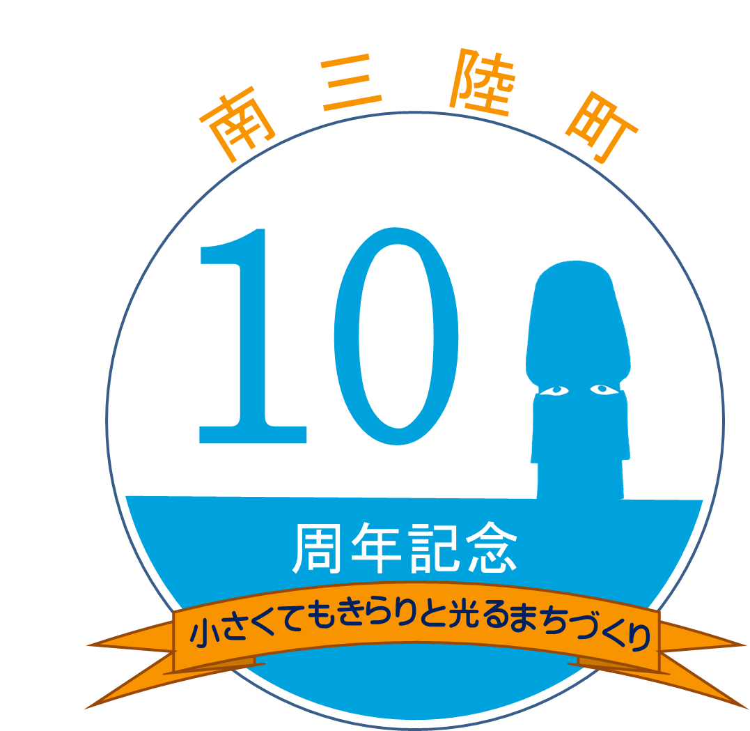円形のロゴマークで、「南三陸町10周年記念」の文字とモアイ像のシルエットが描かれ、リボンには「小さくてもきらりと光るまちづくり」というスローガンが書かれたロゴデザイン