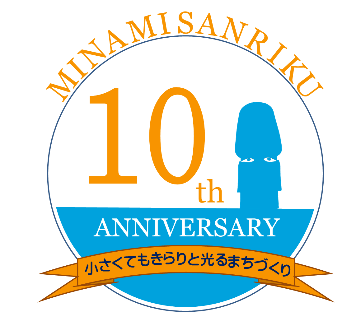 円形のロゴマークで、「MINAMISANRIKU 10th ANNIVERSARY」の文字とモアイ像のシルエットが描かれ、リボンには「小さくてもきらりと光るまちづくり」というスローガンが書かれたロゴデザイン