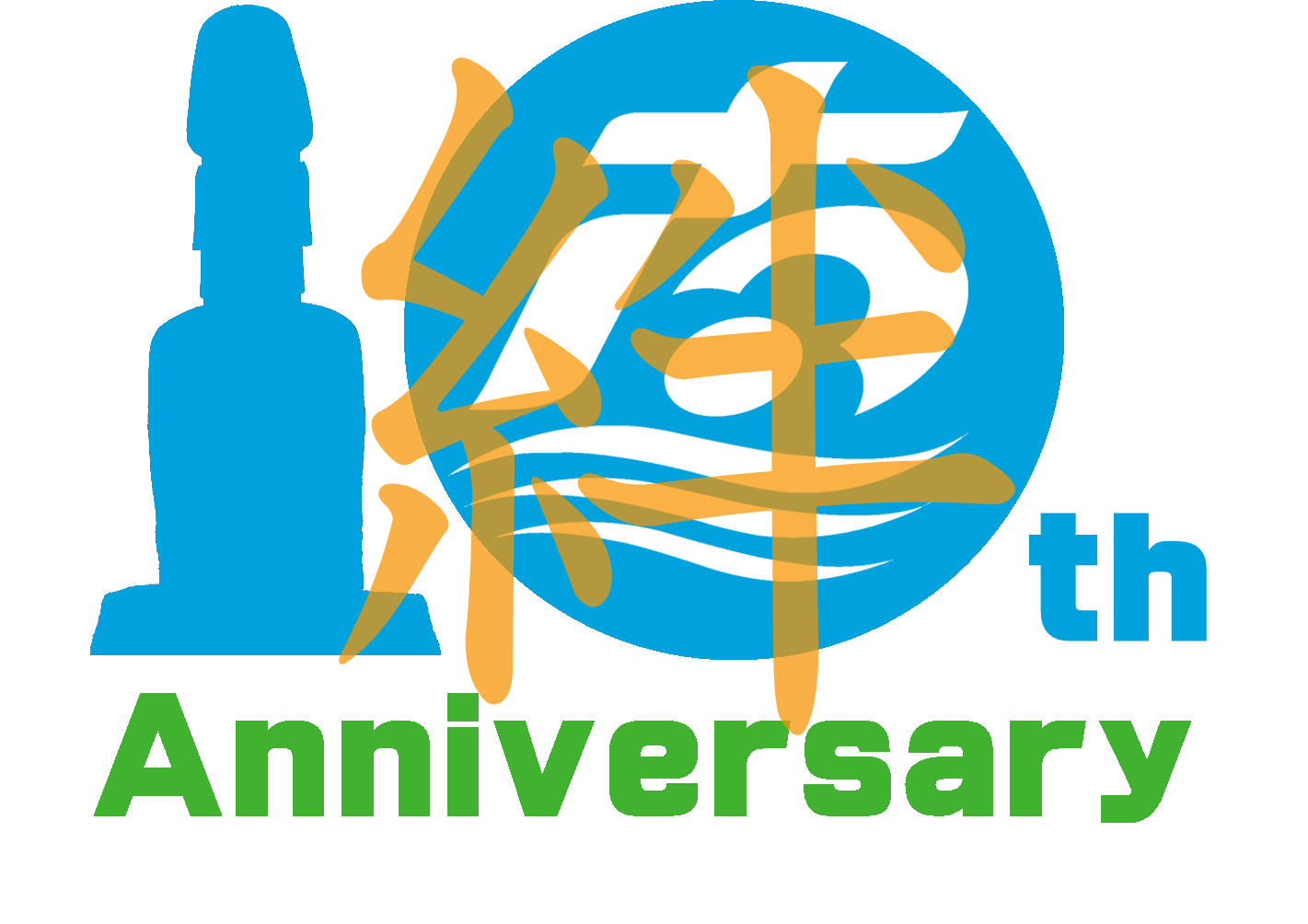 青い円の中に南三陸町の町章が描かれ、その上からオレンジ色の筆文字で「絆」という漢字が重ねられており、モアイ像のシルエットと「10th Anniversary」の文字も配置されたロゴデザイン