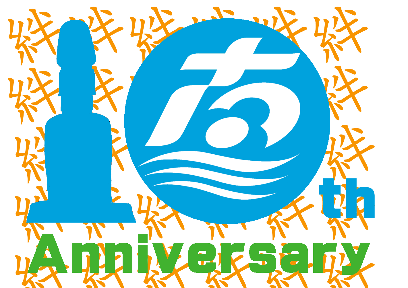 青い円形の背景に白い南三陸町の町章と、その横に町を象徴するモアイ像のシルエット、そして「10th Anniversary」の緑色の文字が配置され、背景全体にオレンジ色の筆文字で「絆」という漢字が散りばめられたロゴデザイン
