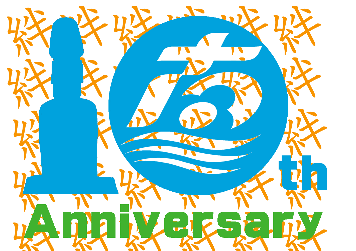 オレンジ色の筆文字で「絆」という漢字が散りばめられ、中央には青い円形のロゴマーク、その中には南三陸町の町章と波の模様が描かれ、左側には町のシンボルであるモアイ像のシルエット、下には緑色で「10th Anniversary」の文字が配置されたロゴデザイン