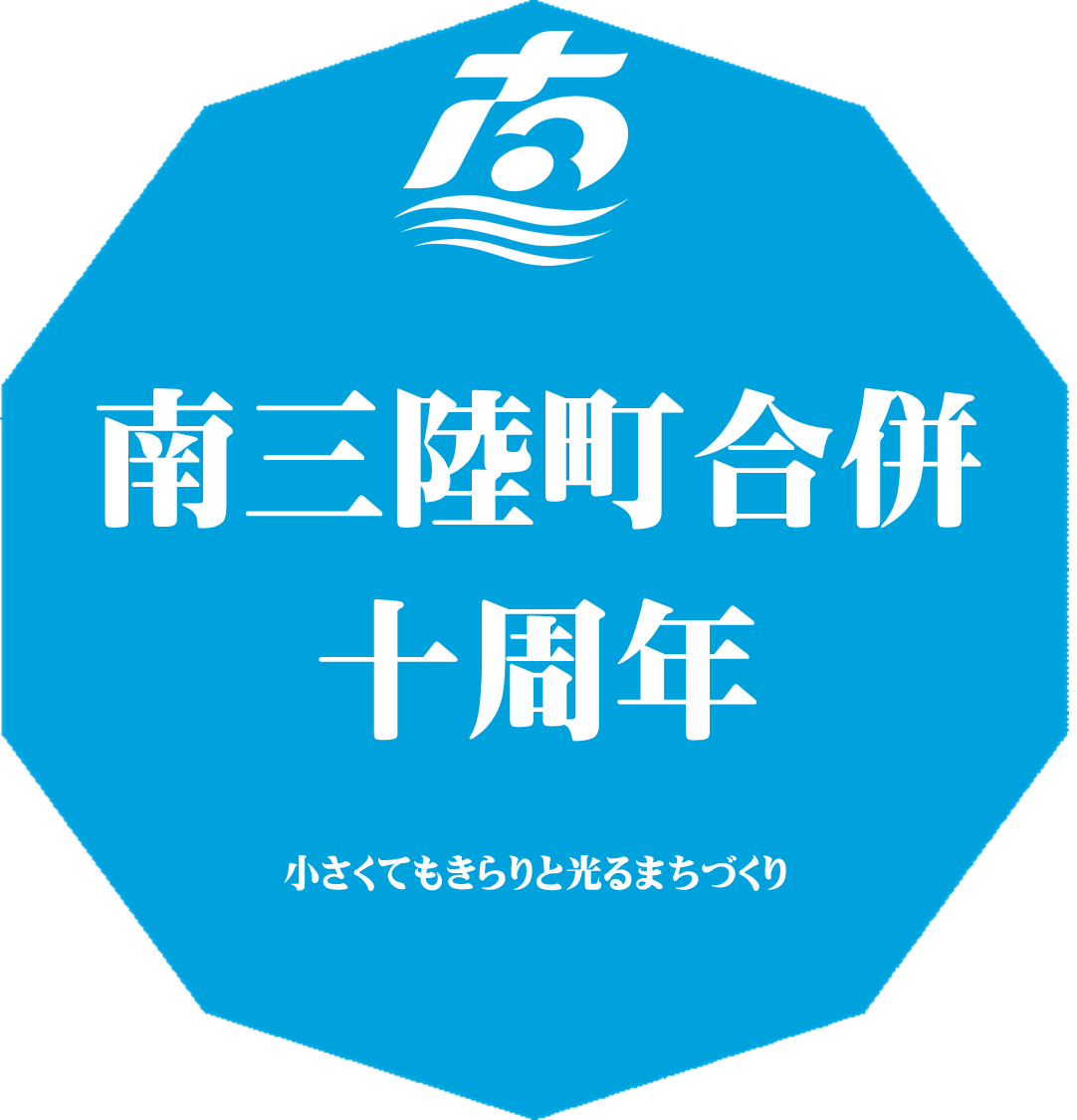 八角形の青い背景に、「南三陸町合併十周年」の大きな白い文字と、町の町章、そして「小さくてもきらりと光るまちづくり」というスローガンが書かれたロゴデザイン