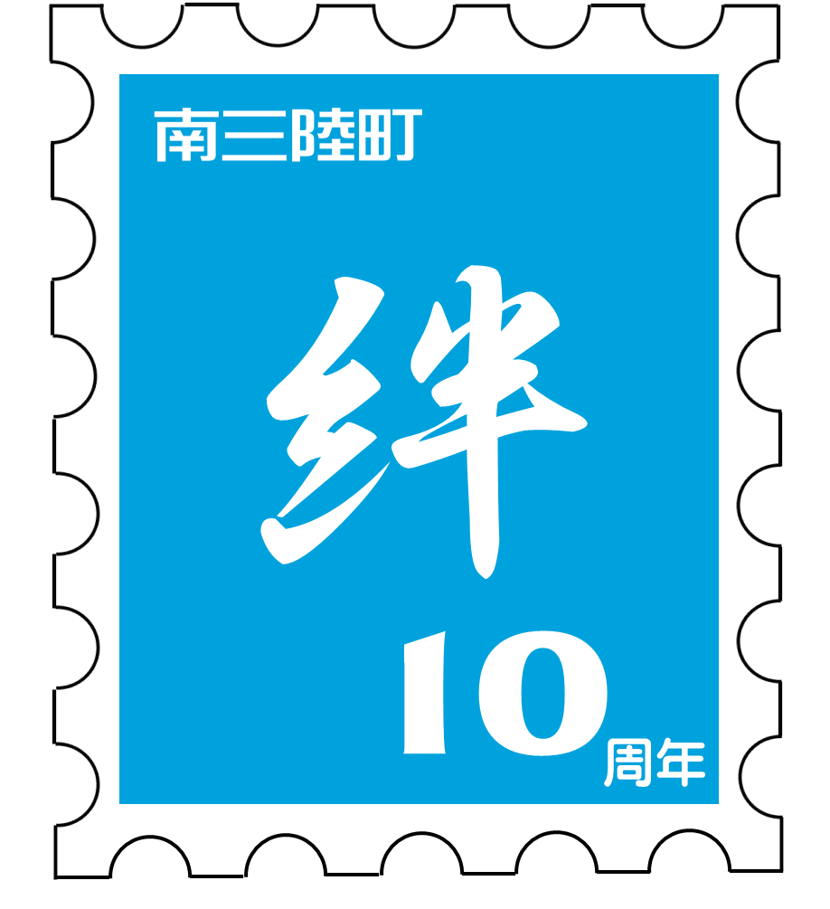 中央に白い筆文字で「絆」と書かれた青い背景の正方形の枠があり、上には「南三陸町」、下には「10周年」の文字が配置された切手のようなデザインのロゴデザイン