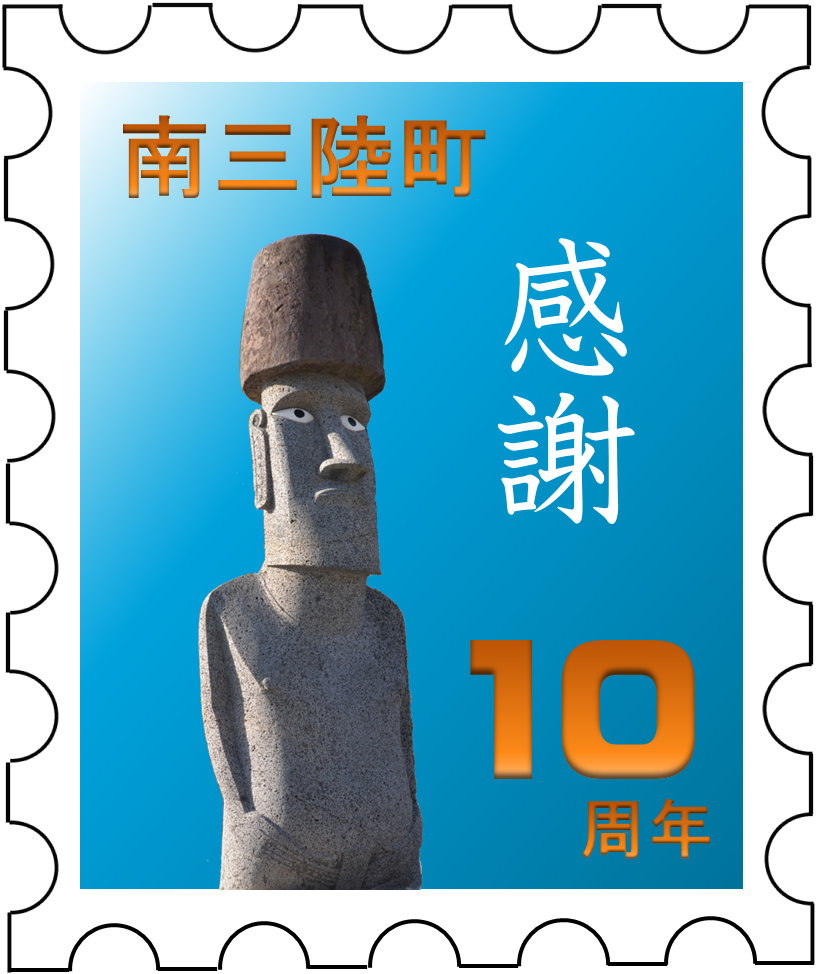 南三陸町のモアイ像と、町の名前、そして「感謝」と「10周年」の文字が書かれた、切手のようなデザインのロゴデザイン