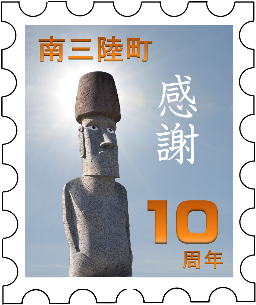 南三陸町のモアイ像と、町の名前、そして「感謝」と「10周年」の文字が書かれた、切手のようなロゴデザイン