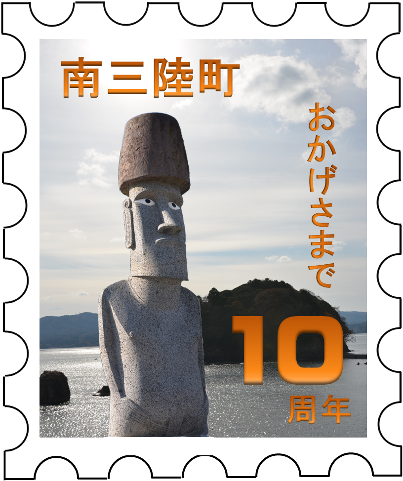 太陽光の下で海を背景に立つ南三陸町のモアイ像が中央に配置され、切手のような縁取りがされたフレームに「南三陸町」「おかげさまで」「10周年」の文字が添えられているロゴデザイン