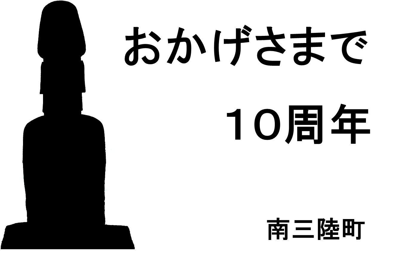 南三陸町のシンボルであるモアイ像のシルエットが左側に配置され、「おかげさまで10周年」の文字が入ったシンプルなロゴデザイン