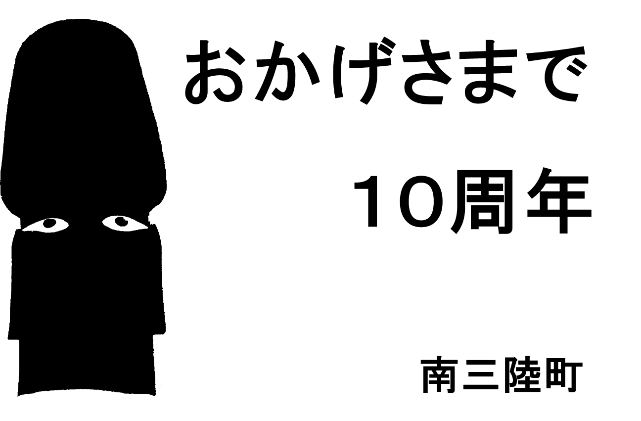 南三陸町のシンボルであるモアイ像の輪郭が左側に描かれ、「おかげさまで10周年」の文字が入ったシンプルなロゴデザイン
