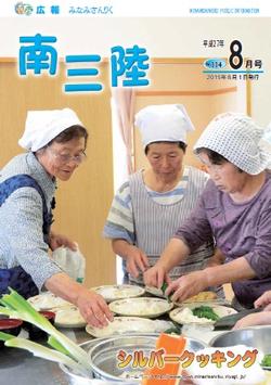 広報みなみさんりく平成27年8月号の表紙