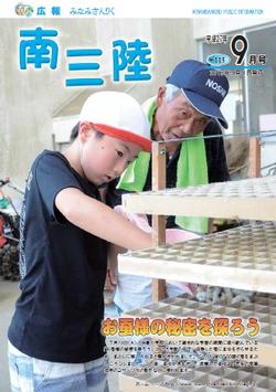 広報みなみさんりく平成27年9月号の表紙