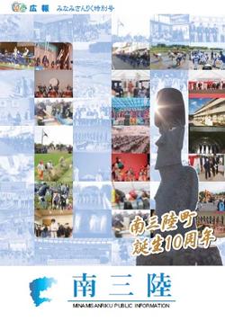 広報みなみさんりく特別号の表紙