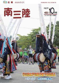 広報みなみさんりく平成27年10月号の表紙
