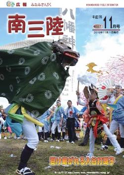 広報みなみさんりく平成27年11月号の表紙