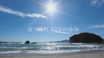 南三陸町 10年の歩み（まぶしい太陽の光に照らされてきらめく海の中に、浮かぶ荒島が見える風景の写真」）（南三陸町誕生10周年記念のサイトへリンク）
