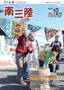 広報みなみさんりく平成27年12月号の表紙