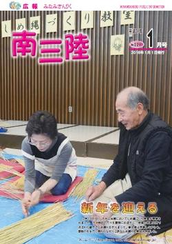 広報みなみさんりく平成28年1月号の表紙