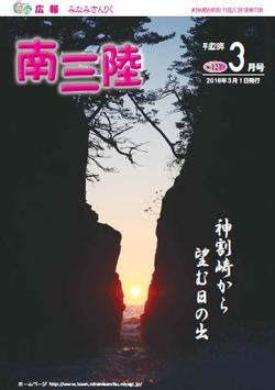 広報みなみさんりく平成28年3月号の表紙