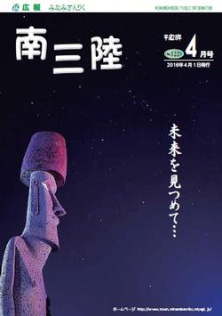 広報みなみさんりく平成28年4月号の表紙
