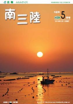 広報みなみさんりく平成28年5月号の表紙