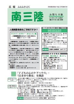 広報みなみさんりく平成28年5月号の表紙