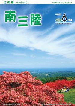 広報みなみさんりく平成28年6月号の表紙