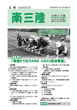 広報みなみさんりく平成28年6月号の表紙