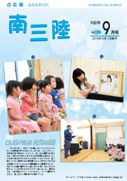 広報みなみさんりく平成28年9月号の表紙