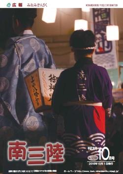 広報みなみさんりく平成28年10月号の表紙