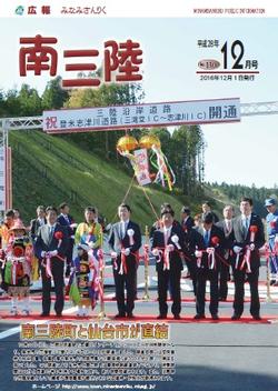 広報みなみさんりく平成28年12月号の表紙