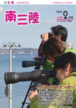 広報みなみさんりく 平成29年2月号の表紙