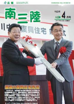 広報みなみさんりく平成29年4月号の表紙