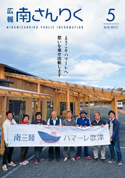 広報南さんりく平成29年5月号の表紙