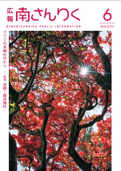 広報南さんりく平成29年6月号の表紙