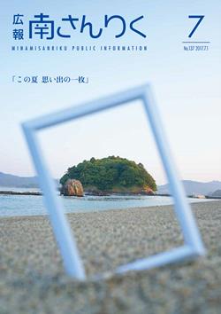広報南さんりく平成29年7月号の表紙