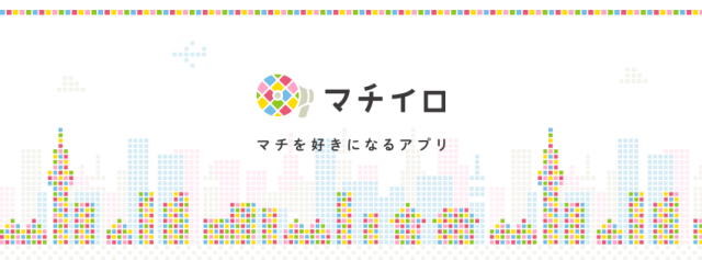 マチイロ マチを好きになるアプリ