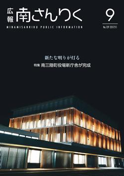 広報南さんりく平成29年9月号の表紙