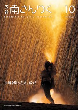 広報南さんりく平成29年10月号の表紙