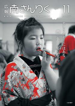 広報南さんりく平成29年11月号の表紙