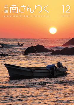 広報南さんりく平成29年12月号の表紙